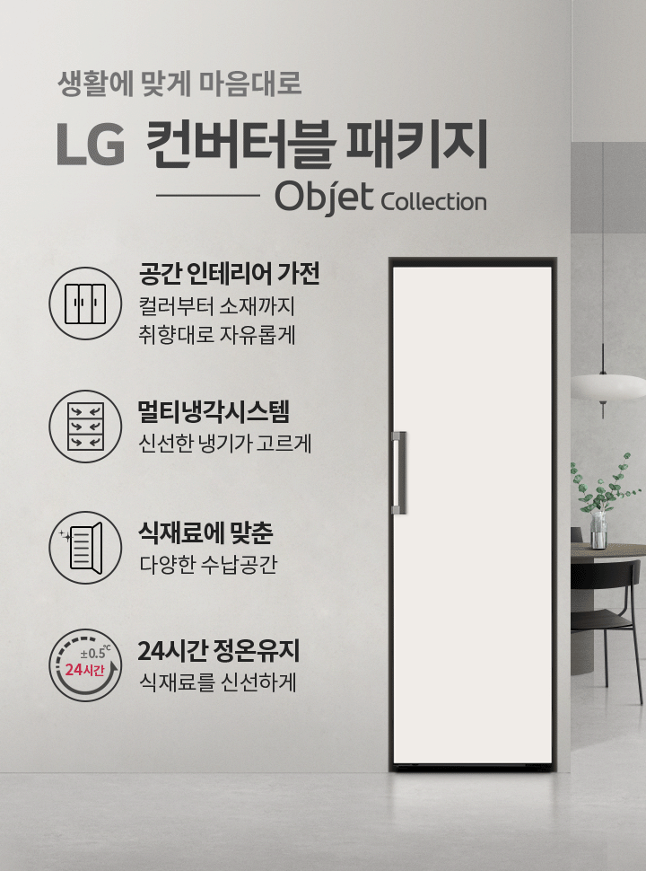 생활에 맞게 마음대로 LG 컨버터블 패키지 Objet Collection. 공간인테리어 가전, 컬러부터 소재까지 취향대로 자유롭게. 멀티냉각시스템, 신선한 냉기가 고르게. 식재료에 맞춘 다양한 수납공간. 24시간 정온유지, 식재료를 신선하게.  배경에는 계단과 식탁, 의자, 조명이 있는 실내 공간이 있습니다.