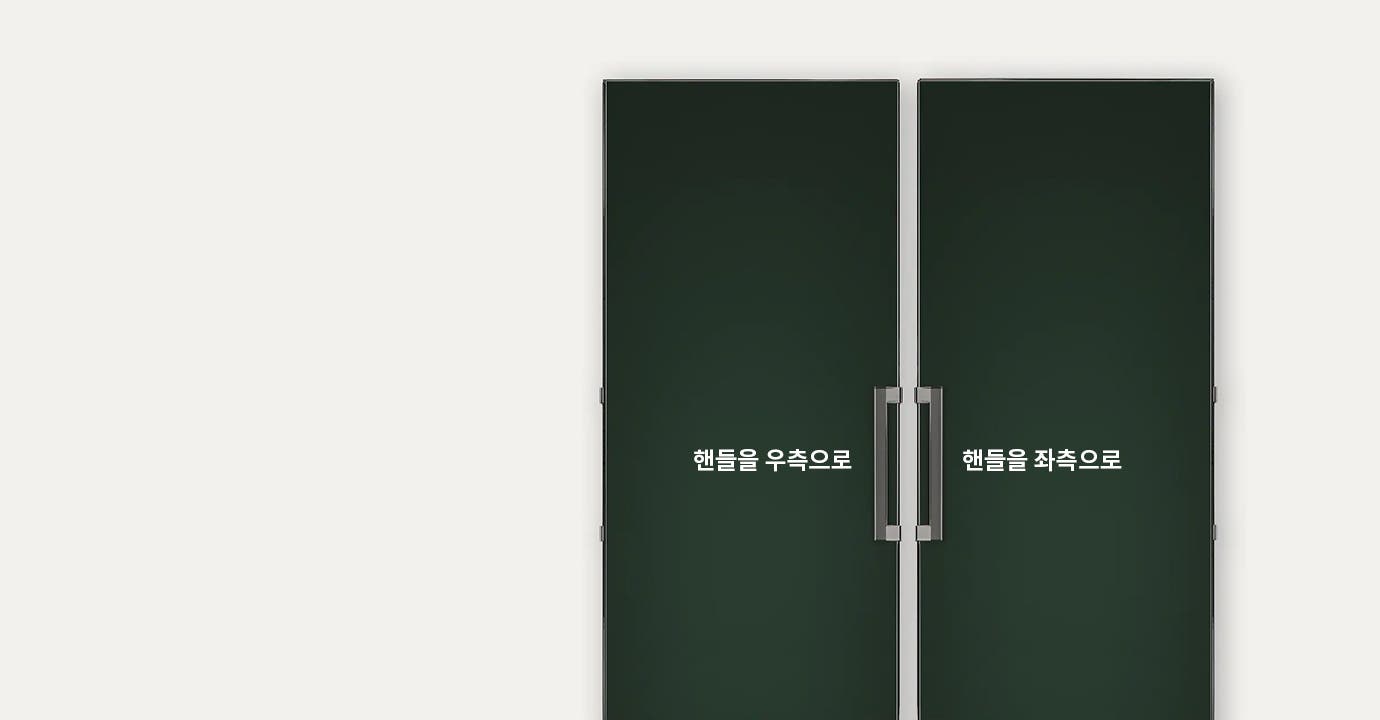 두 대의 짙은 초록색 냉장고가 나란히 놓여 있는 모습입니다. 각 냉장고 문에는 손잡이가 달려 있으며, 다음과 같은 설명 글자가 적혀 있습니다. 왼쪽 냉장고: 손잡이가 문 오른쪽 끝에 달려 있고, 그 위에 '핸들을 우측으로'라는 글씨가 보입니다. 오른쪽 냉장고: 손잡이가 문 왼쪽 끝에 달려 있고, 그 위에 '핸들을 좌측으로'라는 글씨가 보입니다.