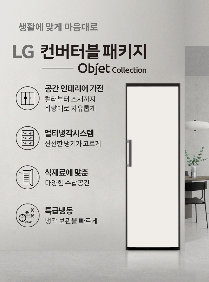 생활에 맞게 마음대로 LG 컨버터블 패키지 Objet Collection. 공간인테리어 가전: 컬러부터 소재까지 취향대로 자유롭게. 멀티냉각시스템: 신선한 냉기가 고르게. 식재료에 맞춘 다양한 수납공간. 특급냉동: 냉각 보관을 빠르게. 배경에는 계단과 식탁, 의자가 있는 공간이 보입니다.