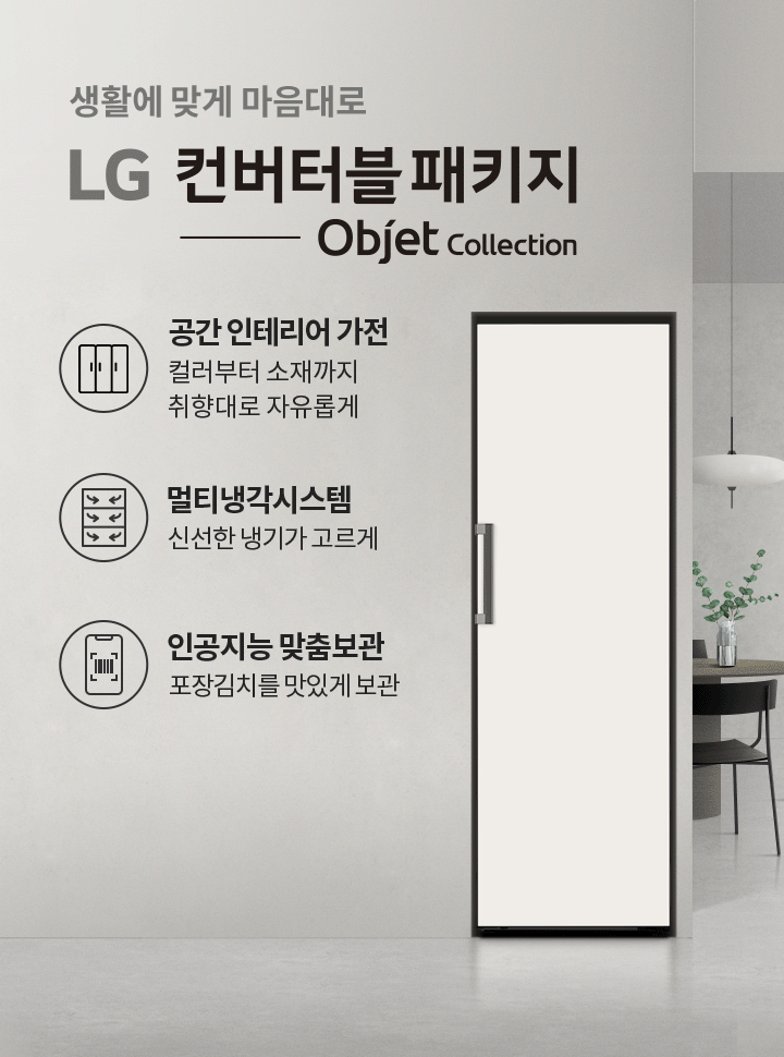 생활에 맞게 마음대로 LG 컨버터블 패키지 Objet Collection. 공간인테리어 가전, 컬러부터 소재까지 취향대로 자유롭게. 멀티냉각시스템, 신선한 냉기가 고르게. 인공지능 맞춤보관, 포장김치를 맛있게 보관. 배경에는 계단과 식탁, 의자, 조명, 화분이 있는 실내 공간이 있습니다.