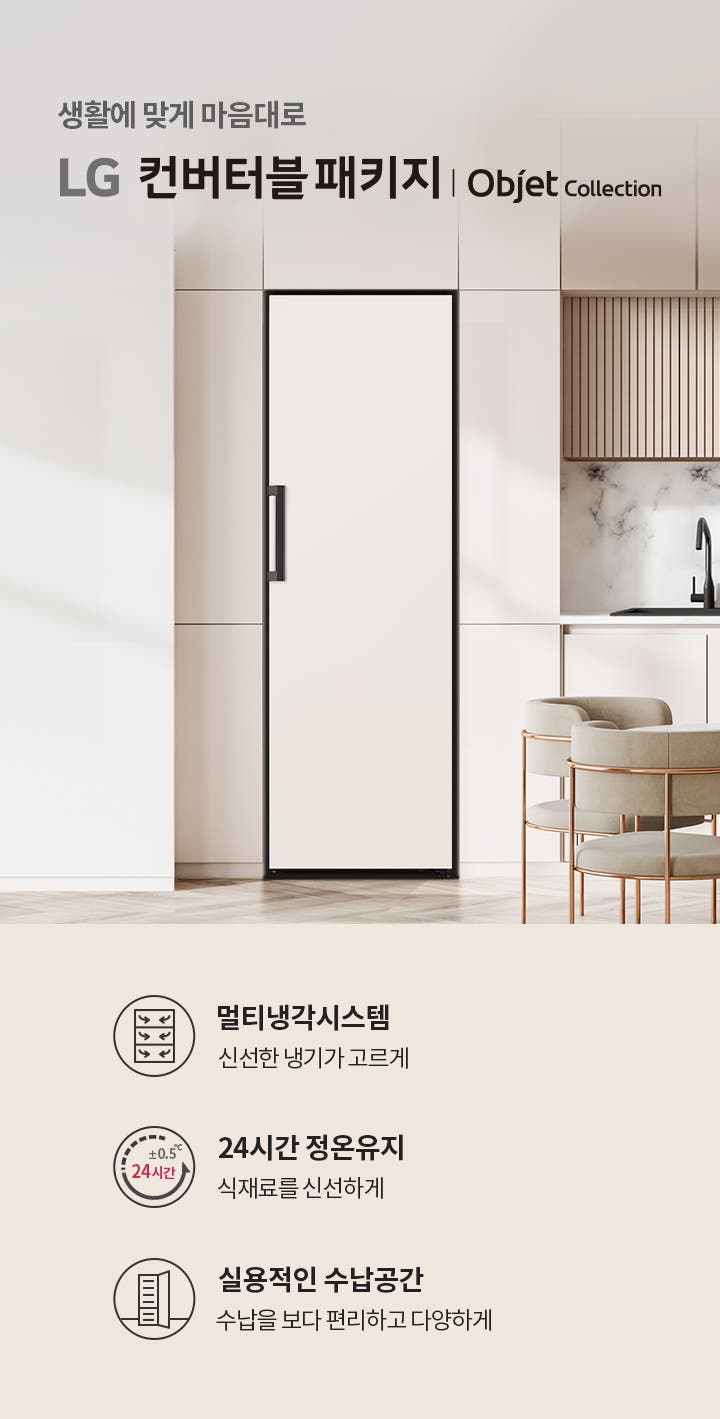 생활에 맞게 마음대로 LG 컨버터블 패키지 | Objet Collection. 멀티냉각시스템, 신선한 냉기가 고르게. 24시간 정온유지, 식재료를 신선하게. 실용적인 수납공간, 수납을 보다 편리하고 다양하게. 현대적인 주방 인테리어가 보이며, 식탁과 의자가 배치되어 있습니다.