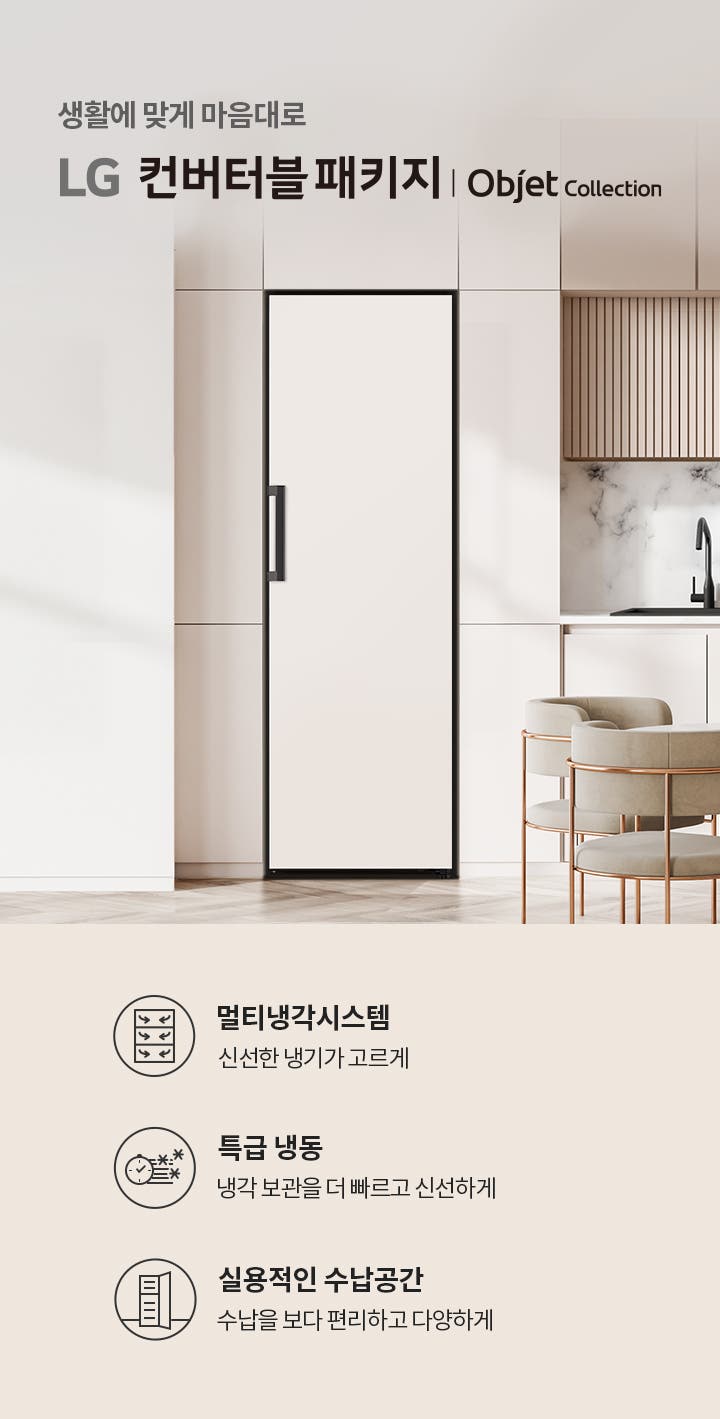 생활에 맞게 마음대로 LG 컨버터블 패키지 | Objet Collection. 멀티냉각시스템 신선한 냉기가 고르게. 특급 냉동 냉각 보관을 더 빠르고 신선하게. 실용적인 수납공간 수납을 보다 편리하고 다양하게. 깔끔한 주방 인테리어와 함께 식탁과 의자가 배치되어 있습니다.