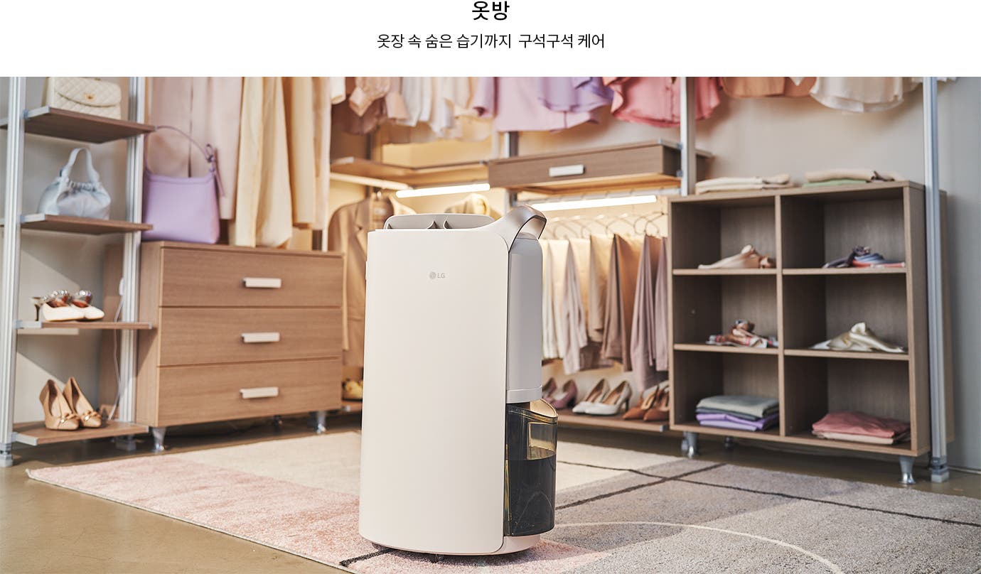 옷방에 다양한 색상의 옷들이 걸려 있고, 선반에는 가방과 신발이 정리되어 있습니다. 중앙에는 LG 로고가 있는 제습기가 놓여 있으며, 바닥에는 카펫이 깔려 있습니다. 상단에는 옷방과 옷장 속 숨은 습기까지 구석구석 케어라는 문구가 적혀 있습니다.