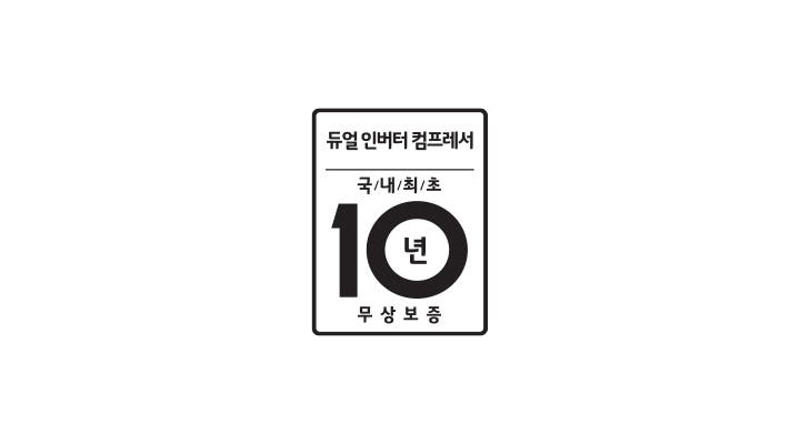 듀얼 인버터 컴프레서, 국내 최초, 10년 무상 보증이라는 문구가 적힌 사각형 배지가 있습니다.
