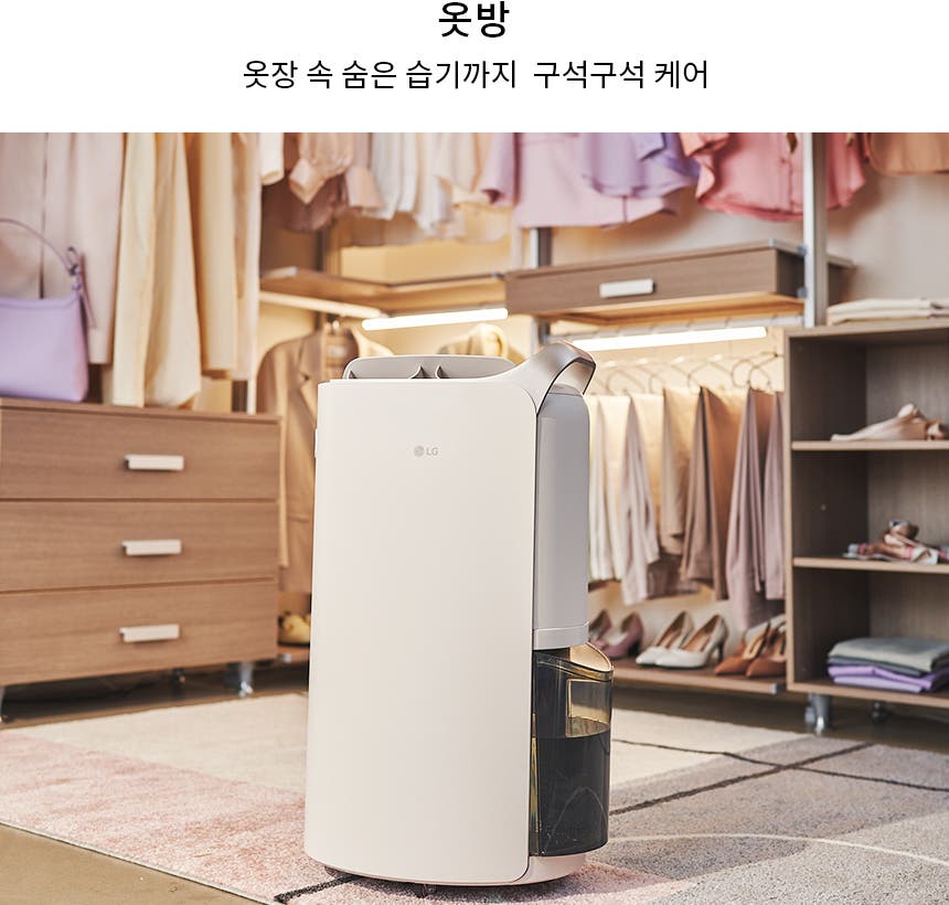 옷방에 다양한 색상의 옷들이 걸려 있고, 선반에는 가방과 신발이 정리되어 있습니다. 중앙에는 LG 로고가 있는 제습기가 놓여 있으며, 바닥에는 카펫이 깔려 있습니다. 상단에는 옷방과 옷장 속 숨은 습기까지 구석구석 케어라는 문구가 적혀 있습니다.