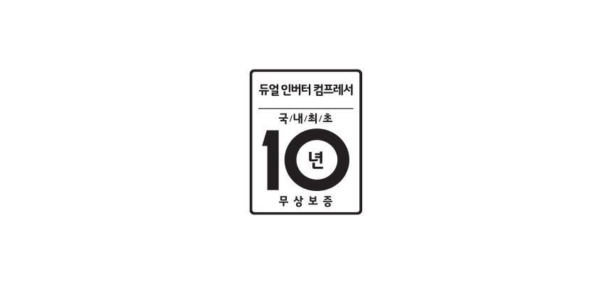 듀얼 인버터 컴프레서, 국내 최초, 10년 무상 보증이라는 문구가 적힌 사각형 배지가 있습니다.