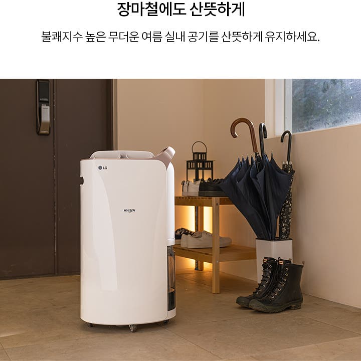 LG 휘센 제습기가 실내에 놓여 있으며, 그 옆에는 여러 개의 우산이 꽂혀 있는 우산꽂이와 신발이 놓인 선반이 있습니다. 바닥에는 검은색 부츠가 있습니다. 상단에는 장마철에도 산뜻하게라는 문구와 불쾌지수 높은 무더운 여름 실내 공기를 산뜻하게 유지하세요.라는 문장이 적혀 있습니다.