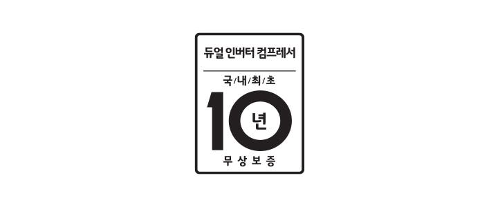 듀얼 인버터 컴프레서, 국내 최초 10년 무상 보증이라는 문구가 적힌 사각형 배지가 있습니다.
