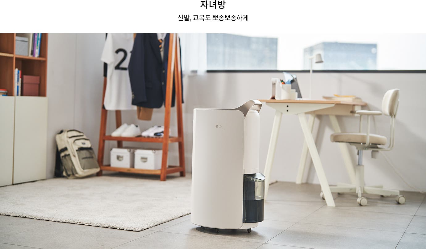 자녀방에 설치된 LG 휘센 제습기가 놓여 있는 모습을 보여줍니다.