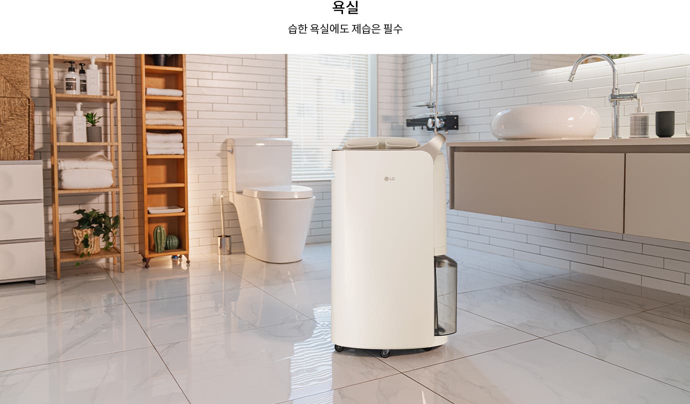 욕실에 설치된 LG 휘센 제습기가 놓여 있는 모습을 보여줍니다.