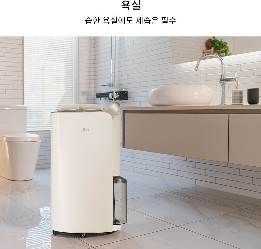 욕실에 설치된 LG 휘센 제습기가 놓여 있는 모습을 보여줍니다.