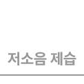 저소음 제습이라는 텍스트입니다.