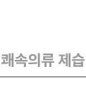 쾌속의류 제습이라는 텍스트입니다.