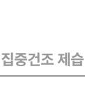 집중건조 제습 텍스트입니다.