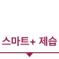 스마트+ 제습이라는 텍스트입니다.