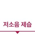 저소음 제습이라는 텍스트입니다.