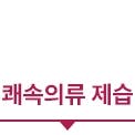쾌속의류 제습이라는 텍스트입니다.