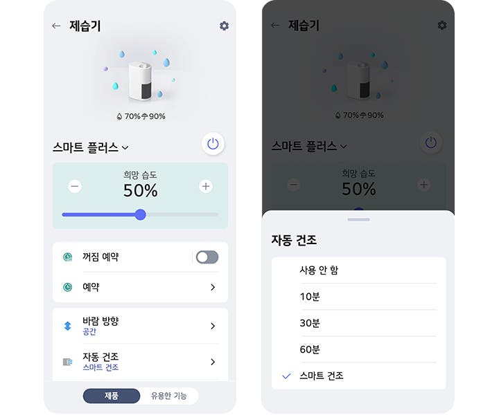 LG 휘센 오브제컬렉션 제습기의 스마트폰 앱 화면이 두 개 나란히 보입니다. 왼쪽 화면에는 제습기라는 제목 아래 제습기 이미지와 함께 70% ⇨ 90%라는 텍스트가 있습니다. 그 아래에는 스마트 플러스라는 옵션과 전원 버튼이 있으며, 희망 습도 50%라는 텍스트와 함께 슬라이더가 보입니다. 꺼짐 예약 옵션과 예약, 바람 방향, 자동 건조 메뉴가 차례로 나열되어 있습니다. 오른쪽 화면에는 제습기라는 제목 아래 자동 건조 메뉴가 확장되어 있으며, 사용 안 함, 10분, 30분, 60분, 스마트 건조 옵션이 나열되어 있고, 스마트 건조가 선택되어 있습니다. 두 화면 모두 하단에 제품과 유용한 기능 버튼이 있습니다.