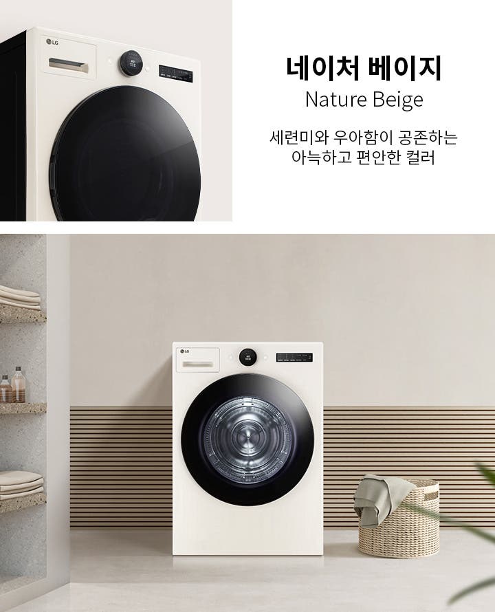 네이처 베이지 색상의 세탁기가 깔끔한 실내에 놓여 있습니다. 세탁기 옆에는 수건과 병이 놓인 선반이 있으며, 바닥에는 바구니와 수건이 있습니다. 네이처 베이지라는 문구와 함께 세련미와 우아함이 공존하는 아늑하고 편안한 컬러라는 설명이 포함되어 있습니다.