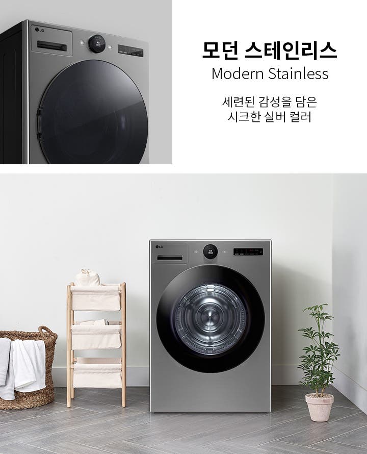 모던 스테인리스 세련된 감성을 담은 시크한 실버 컬러. 세탁기가 깔끔한 실내 공간에 놓여 있으며, 주변에는 식물과 수건이 담긴 바구니, 수납장이 배치되어 있습니다.