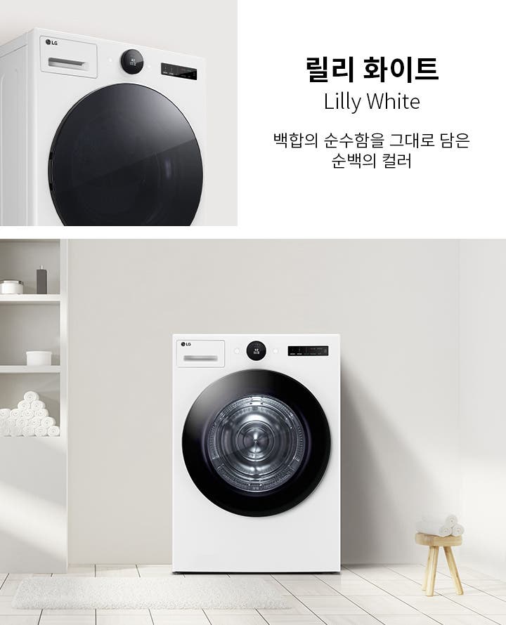 릴리 화이트라는 제목과 함께 백합의 순수함을 그대로 담은 순백의 컬러라는 문구가 있습니다. 세탁기가 깔끔한 실내에 놓여 있으며, 벽 선반에는 여러 개의 수건과 용기가 정리되어 있습니다. 바닥은 타일로 되어 있고, 작은 의자 위에 수건이 올려져 있습니다.