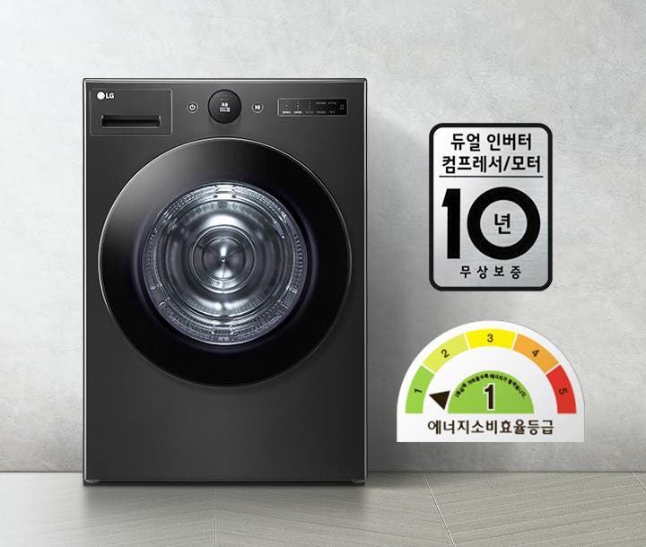 검은색 세탁기가 있으며, 듀얼 인버터 컴프레서/모터 10년 무상보증이라는 문구가 적혀 있습니다. 에너지 소비 효율 등급은 1등급으로 표시되어 있습니다. 배경은 회색 벽과 바닥으로 구성되어 있습니다.