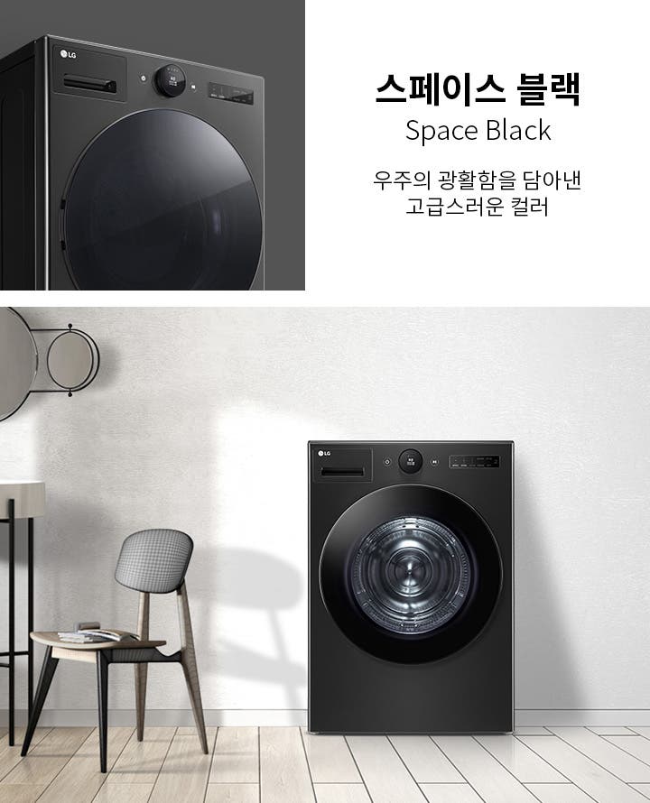 스페이스 블랙, Space Black, 우주의 광활함을 담아낸 고급스러운 컬러라는 텍스트가 있습니다. 검정색 세탁기가 현대적인 실내 공간에 배치되어 있으며, 세탁기 옆에는 의자와 작은 테이블이 놓여 있습니다. 벽에는 원형 거울이 장식되어 있습니다.