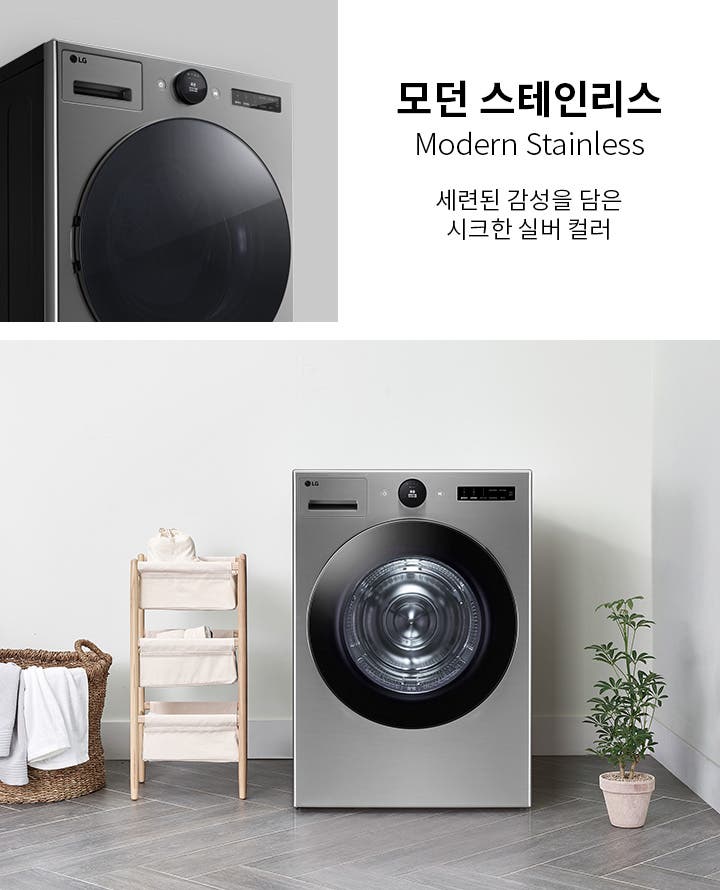 모던 스테인리스 세탁기가 깔끔한 실내 공간에 배치되어 있습니다. 세탁기 옆에는 수건이 걸린 바구니와 수납장이 있으며, 작은 화분이 놓여 있습니다. 모던 스테인리스라는 문구와 함께 세련된 감성을 담은 시크한 실버 컬러라는 설명이 적혀 있습니다.