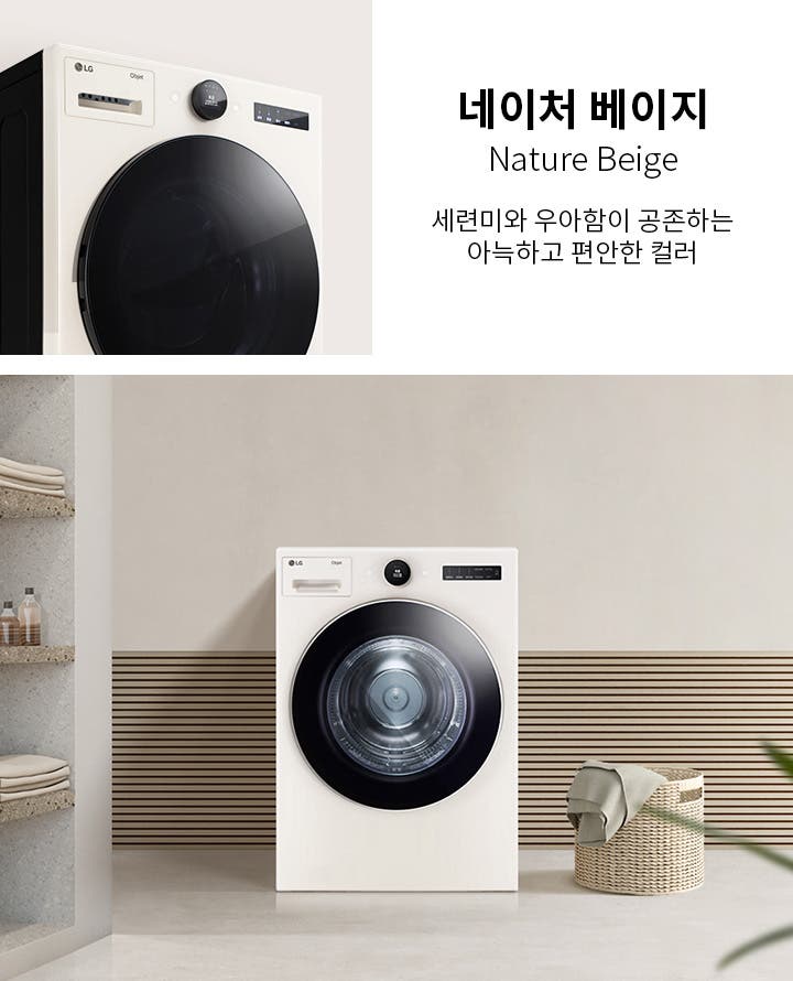 네이처 베이지 색상의 세탁기가 있으며, 세련미와 우아함이 공존하는 아늑하고 편안한 컬러라는 설명이 포함되어 있습니다. 세탁기는 깔끔한 디자인으로, 주변에는 수건이 놓인 선반과 세탁 바구니가 배치되어 있습니다. 배경은 자연스러운 색감의 벽과 바닥으로 구성되어 있습니다.