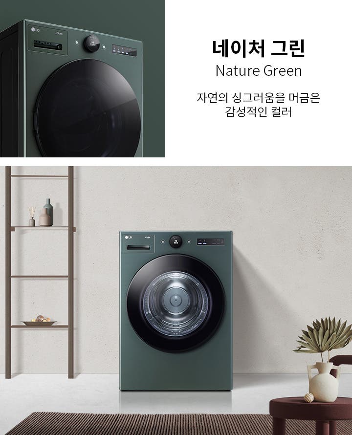 네이처 그린, Nature Green, 자연의 싱그러움을 머금은 감성적인 컬러. 세탁기가 배치된 실내 공간에는 선반과 장식품이 있으며, 바닥에는 러그와 테이블이 놓여 있습니다.