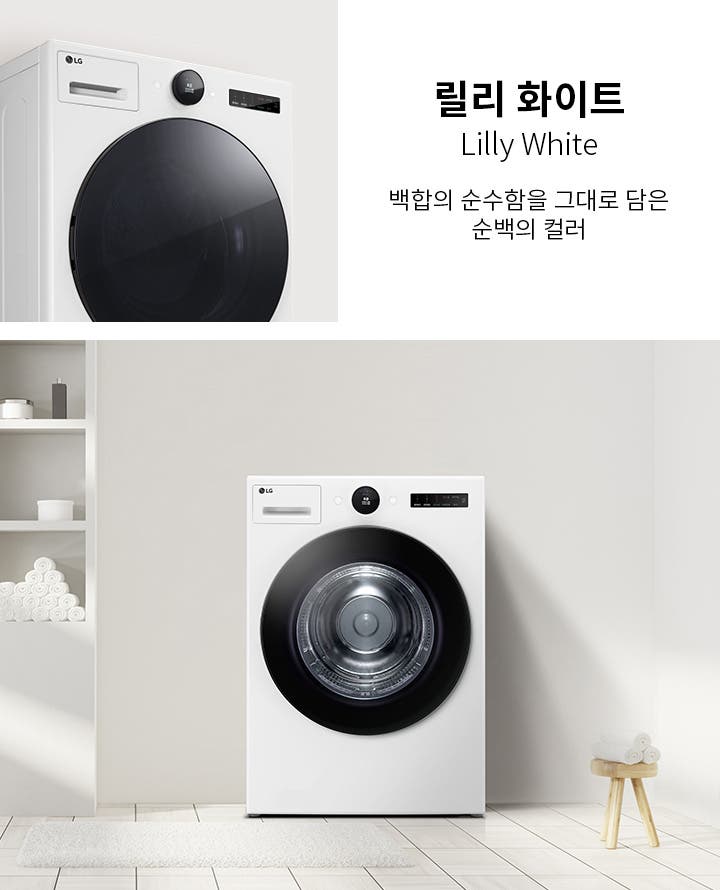 릴리 화이트라는 제목과 함께 백함의 순수함을 그대로 담은 순백의 컬러라는 문구가 적혀 있습니다. 세탁기가 놓여 있으며, 주변에는 수건이 쌓여 있는 선반과 작은 의자가 있습니다. 배경은 깔끔하고 밝은 분위기를 연출하고 있습니다.