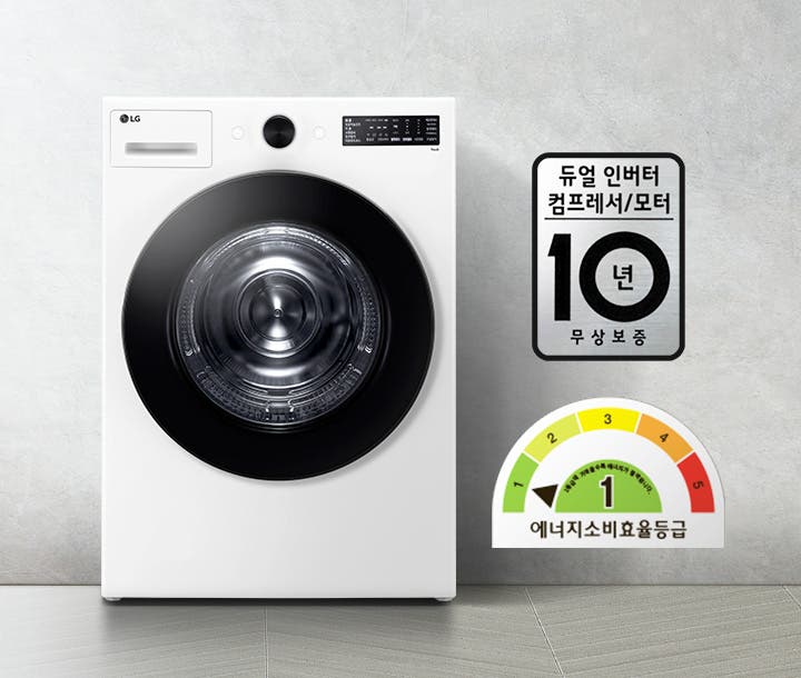 LG 세탁기가 있으며, 듀얼 인버터 컴프레서/모터 10년 무상보증이라는 문구가 표시되어 있습니다. 에너지 소비효율 등급은 1등급입니다. 배경은 밝은 색상의 벽과 바닥으로 구성되어 있습니다.