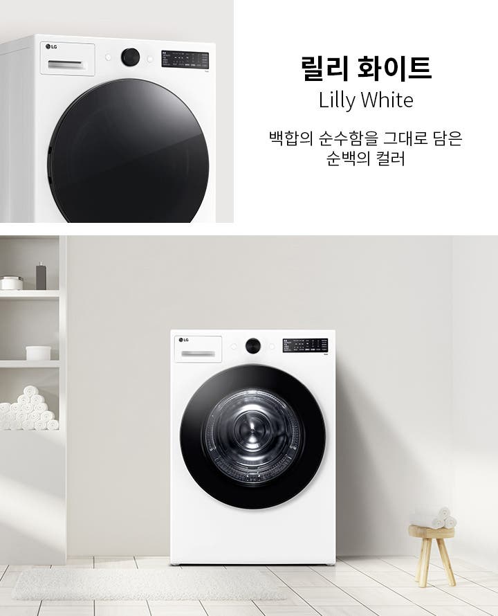 릴리 화이트, Lilly White, 백함의 순수함을 그대로 담은 순백의 컬러라는 텍스트가 있습니다. 세탁기가 배치되어 있으며, 세탁기 옆에는 여러 개의 수건이 쌓여 있는 선반이 있습니다. 바닥은 타일로 되어 있고, 깔끔하고 현대적인 인테리어가 돋보입니다.