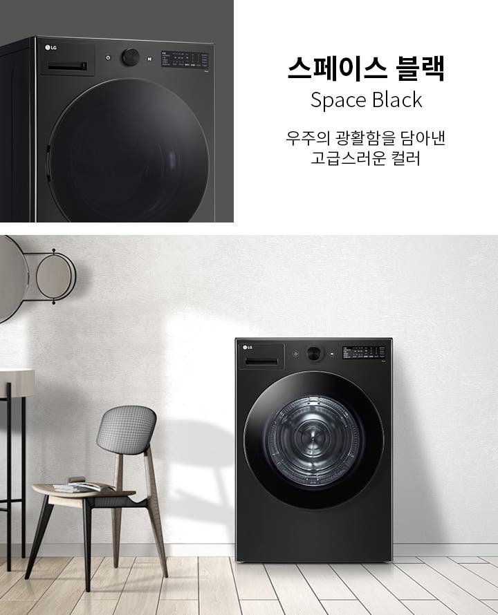 스페이스 블랙 세탁기가 깔끔한 실내에 배치되어 있습니다. 세탁기 옆에는 작은 테이블과 의자가 놓여 있으며, 벽에는 원형 거울이 걸려 있습니다. 텍스트로 스페이스 블랙 Space Black 우주의 광활함을 담아낸 고급스러운 컬러라고 적혀 있습니다.