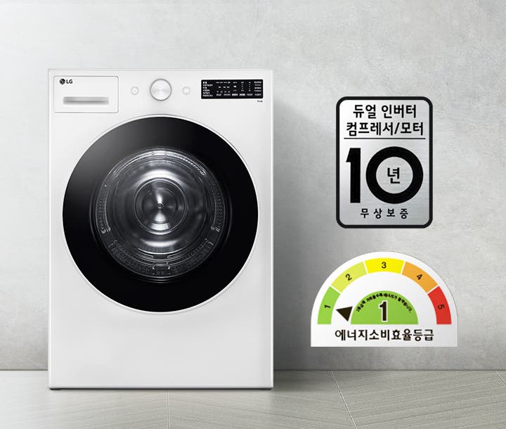 세탁기가 있으며, LG 로고가 표시되어 있습니다. 세탁기 옆에는 듀얼 인버터 컴프레서/모터 10년 무상보증이라는 문구가 적혀 있고, 에너지 소비효율 등급 1등급을 나타내는 그래프가 있습니다. 바닥은 타일로 되어 있습니다.
