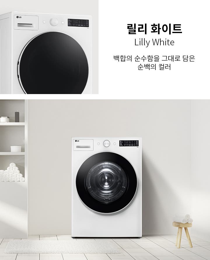 릴리 화이트라는 제목과 함께 Lilly White라는 영어 텍스트가 있으며, 백함의 순수함을 그대로 담은 순백의 컬러라는 설명이 있습니다. LG 로고가 있는 흰색 세탁기가 보이고, 주변에 수건과 용품이 놓인 선반이 있습니다. 바닥에는 매트가 깔려 있습니다.
