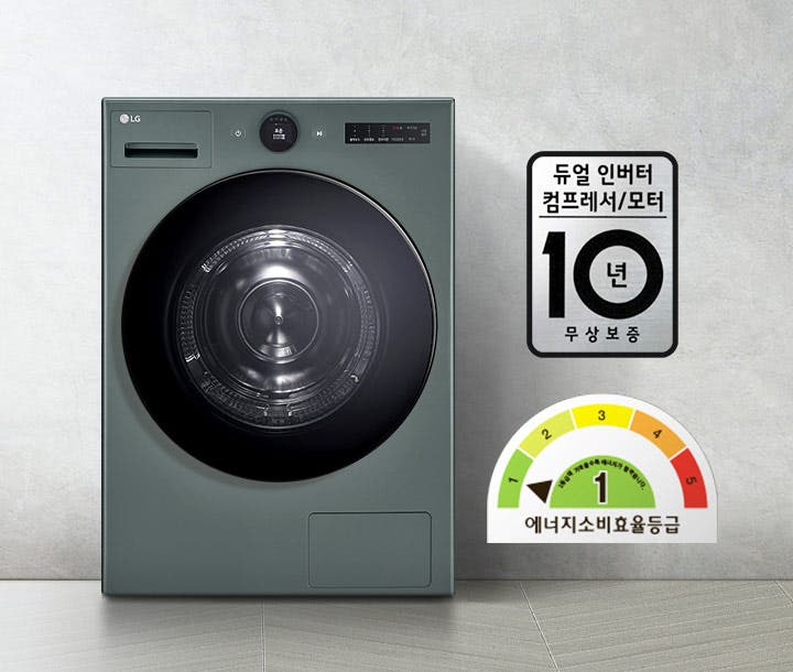 LG 세탁기가 있으며, 세탁기 옆에는 듀얼 인버터 컴프레서/모터 10년 무상보증이라는 문구가 적힌 배지가 있습니다. 에너지 소비 효율 등급을 나타내는 그래프가 있으며, 등급 1로 표시되어 있습니다. 배경은 밝은 색상의 벽과 바닥으로 구성되어 있습니다.