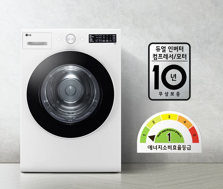 세탁기가 있으며, LG 로고와 디지털 디스플레이가 보입니다. 듀얼 인버터 컴프레서/모터 10년 무상보증이라는 문구가 있습니다. 에너지 소비 효율 등급은 1등급으로 표시되어 있습니다. 