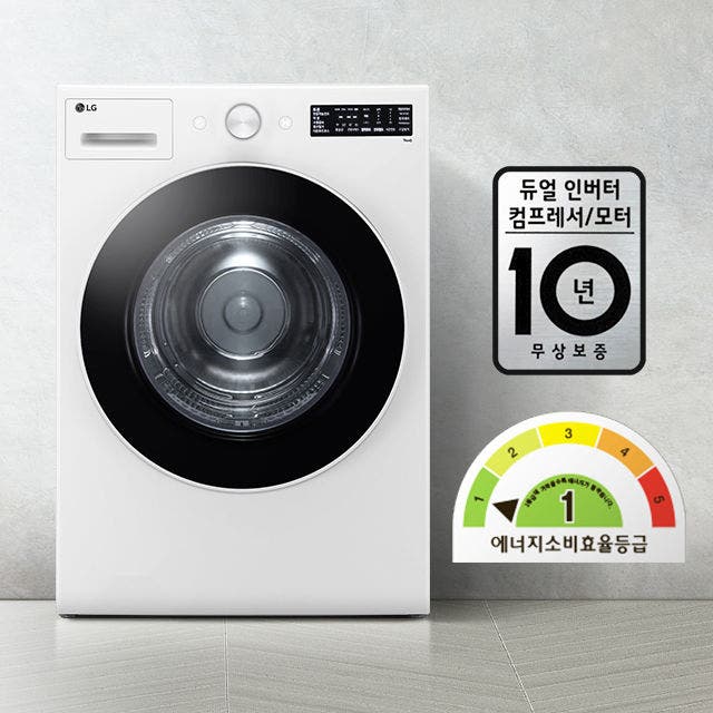 세탁기가 있으며, LG 로고와 디지털 디스플레이가 보입니다. 듀얼 인버터 컴프레서/모터 10년 무상보증이라는 문구가 있습니다. 에너지 소비 효율 등급은 1등급으로 표시되어 있습니다. 