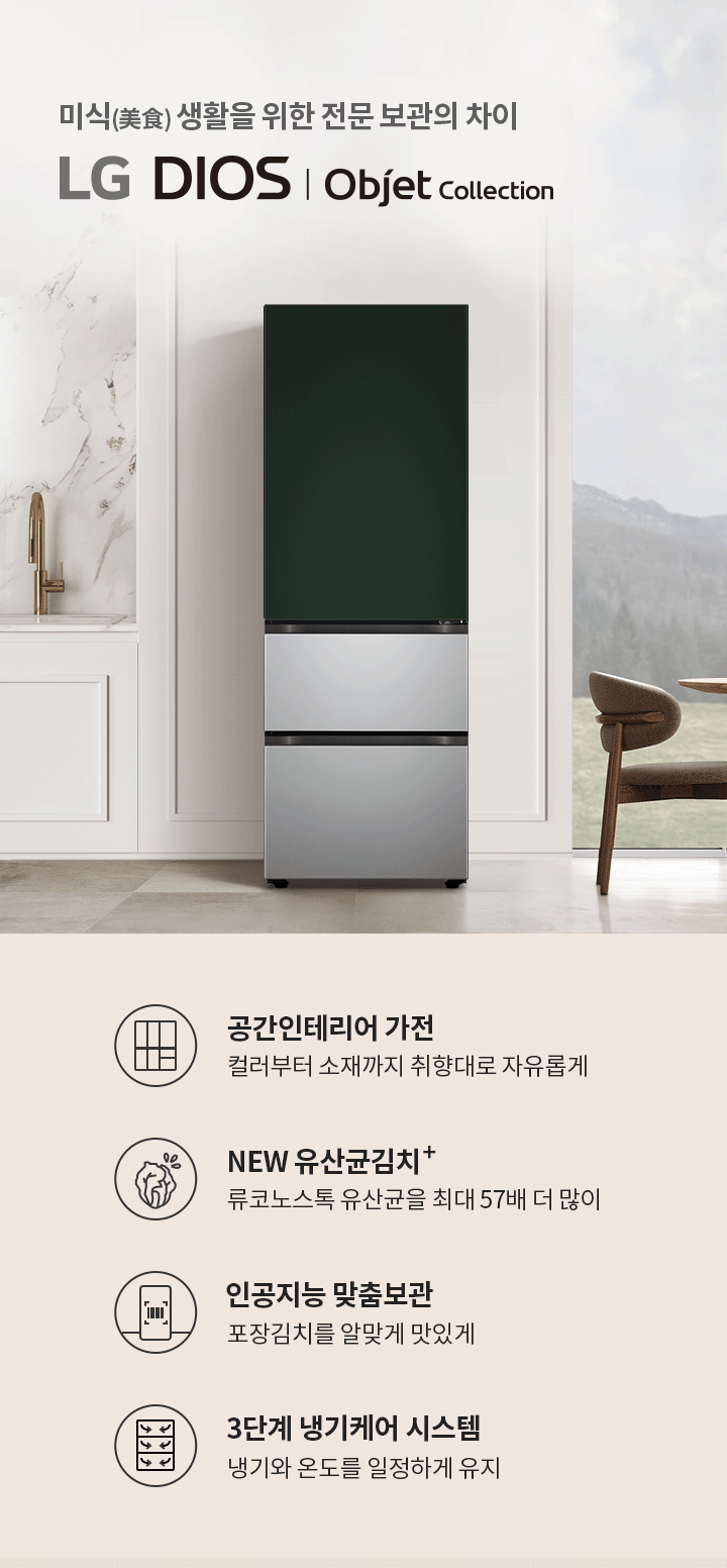 미식 생활을 위한 전문 보관의 차이. LG DIOS | Objet Collection. 공간인테리어 가전: 컬러부터 소재까지 취향대로 자유롭게. NEW 유산균김치+: 류코노스톡 유산균을 최대 57배 더 많이. 인공지능 맞춤보관: 포장김치를 알맞게 맛있게. 3단계 냉기케어 시스템: 냉기와 온도를 일정하게 유지. 주방에는 대리석 싱크대와 금속 수도꼭지가 있으며, 식탁 위에는 노란색 과일이 담긴 그릇이 놓여 있고, 창밖으로는 산이 보입니다.