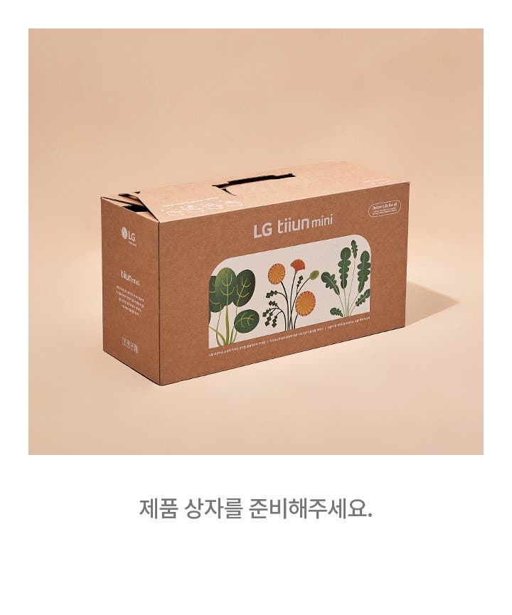 갈색 배경 위에 갈색 종이 상자가 놓여 있습니다. 상자에는 LG tiiun mini라는 글자가 있으며, 식물 그림이 그려져 있습니다. 상자 옆면에는 tiiun mini와 함께 설명이 적혀 있습니다. 이미지 하단에는 제품 상자를 준비해 주세요.라는 문구가 있습니다.