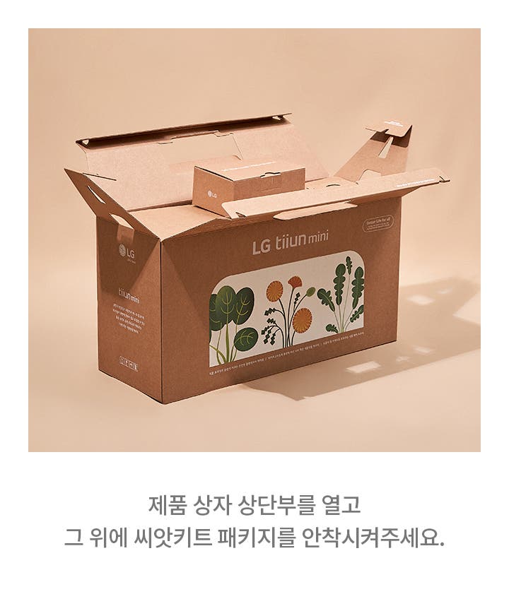 갈색 배경 위에 갈색 종이 상자가 있습니다. 상자는 열려 있으며, 상자 측면에는 LG tiiun mini라는 글자가 적혀 있고, 식물 그림이 그려져 있습니다. 상자 아래에는 제품 상자 상단부를 열고 그 위에 씨앗키트 패키지를 안착시켜주세요.라는 안내 문구가 있습니다.