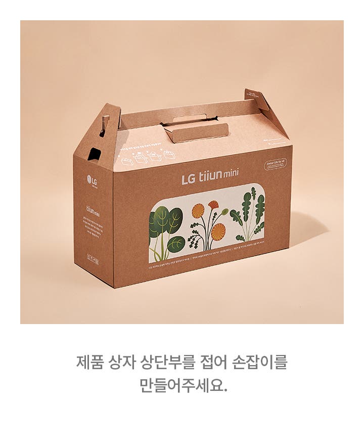 갈색 배경 위에 갈색 종이 상자가 놓여 있으며, 상자에는 LG tiiun mini라는 문구와 식물 그림이 인쇄되어 있습니다. 상단부에는 손잡이가 접혀 있고, 상자 측면에는 사용 설명이 그림으로 표시되어 있습니다. 이미지 하단에는 제품 상자 상단부를 접어 손잡이를 만들어주세요.라는 문구가 적혀 있습니다.