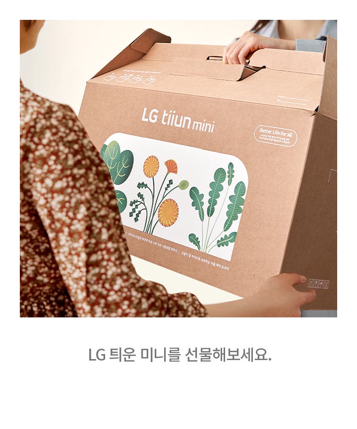 한 사람이 LG tiiun mini라고 적힌 상자를 다른 사람에게 건네고 있습니다. 상자에는 식물 그림이 그려져 있으며, Better Life for all이라는 문구가 보입니다. 이미지 아래에는 LG 티운 미니를 선물해보세요.라는 문구가 있습니다.