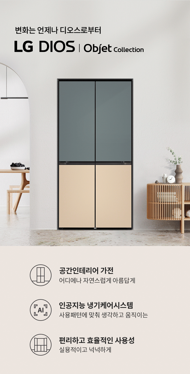 변화는 언제나 디오스로부터 LG DIOS | Objet Collection. 공간인테리어 가전 어디에나 자연스럽게 아름답게. 인공지능 냉기케어시스템 사용패턴에 맞춰 생각하고 움직이는. 편리하고 효율적인 사용성 실용적이고 넉넉하게. 현대적인 디자인의 냉장고가 있으며, 주변에는 식탁과 장식장이 배치되어 있습니다.