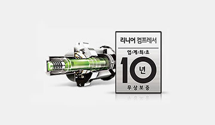 기계 부품과 함께 리니어 컴프레서, 염/캐/초, 10년 무상보증이라는 텍스트가 포함되어 있습니다.