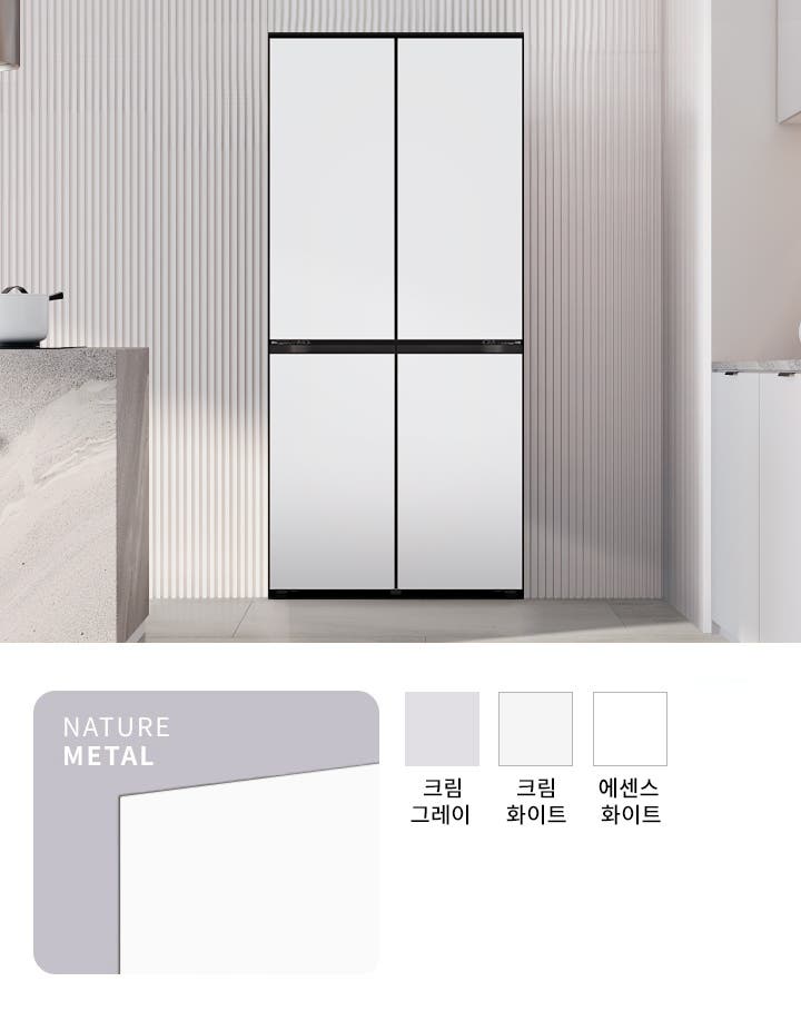 이미지에는 상냉장 하냉동 구조의 냉장고가 주방에 놓여 있습니다. 냉장고는 네 개의 문으로 구성되어 있으며, 깔끔한 디자인을 가지고 있습니다. 이미지 하단에는 NATURE METAL이라는 텍스트와 함께 색상 옵션이 표시되어 있습니다. 색상 옵션으로는 크림 그레이, 크림 화이트, 에센스 화이트가 있습니다.