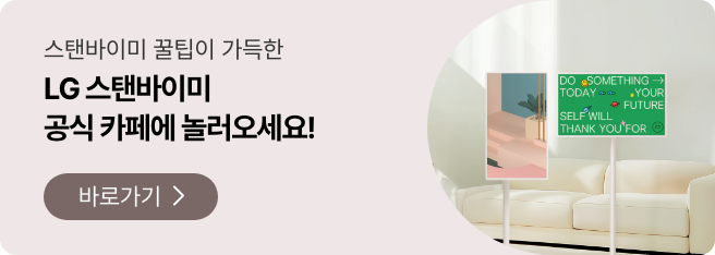 스탠바이미 꿀팁이 가득한 LG 스탠바이미 공식 카페에서 다양한 소식과 생생한 후기를 만나보세요. 바로가기