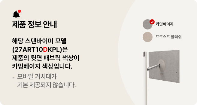 스탠바이미 제품 정보 안내. 해당 스탠바이미 모델(27ART10DKPL)은 제품의 뒷면 패브릭 색상이 카밍베이지 색상이며 모바일 거치대가 기본 제공되지 않습니다.