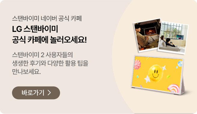 스탠바이미 네이버 공식 카페. LG 스탠바이미 공식 카페에 놀러오세요! 스탠바이미 2 사용자들의 생생한 후기와 다양한 활용 팁을 만나보세요. 바로가기 버튼이 있습니다. 이미지에는 한 사람이 차 안에서 스탠바이미를 보는 모습, 두 사람이 소파에 앉아 스탠바이미를 시청하는 모습, 그리고 노란색 배경에 웃는 얼굴이 그려진 화면을 보여주는 스탠바이미의 모습이 있습니다.